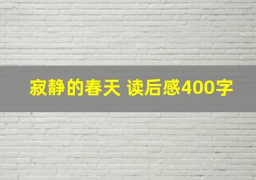 寂静的春天 读后感400字